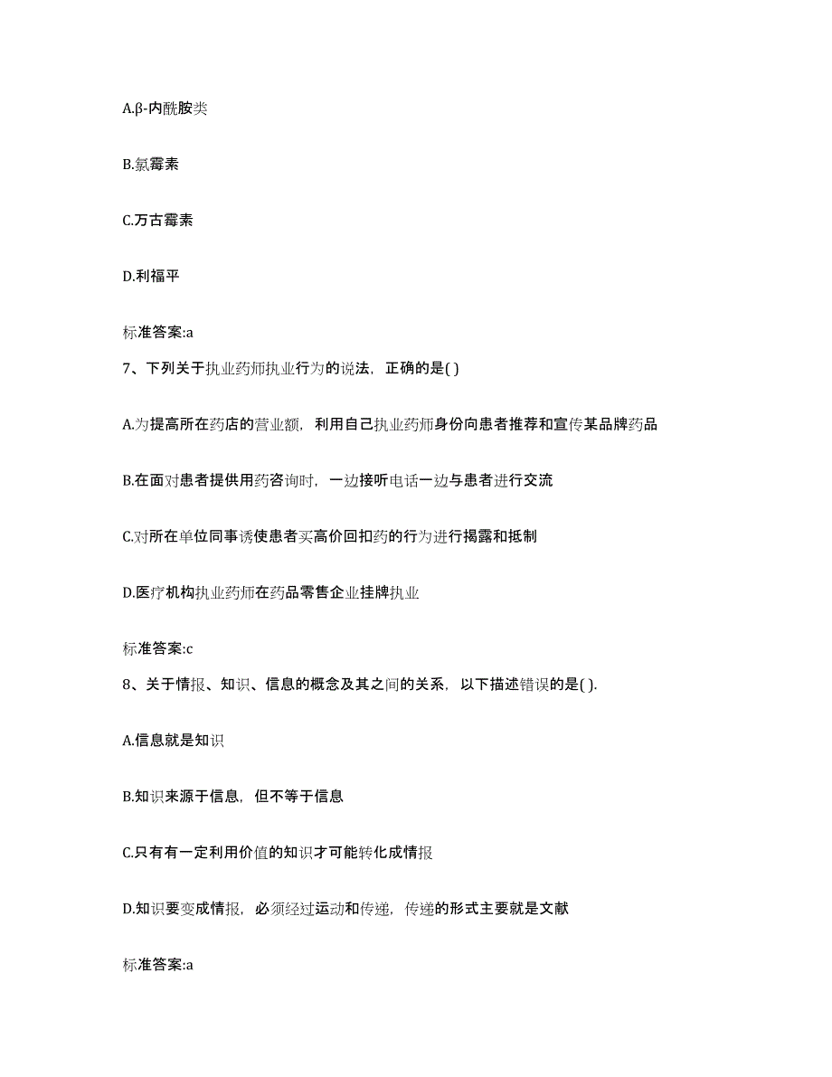 2023-2024年度辽宁省沈阳市于洪区执业药师继续教育考试模拟考核试卷含答案_第3页