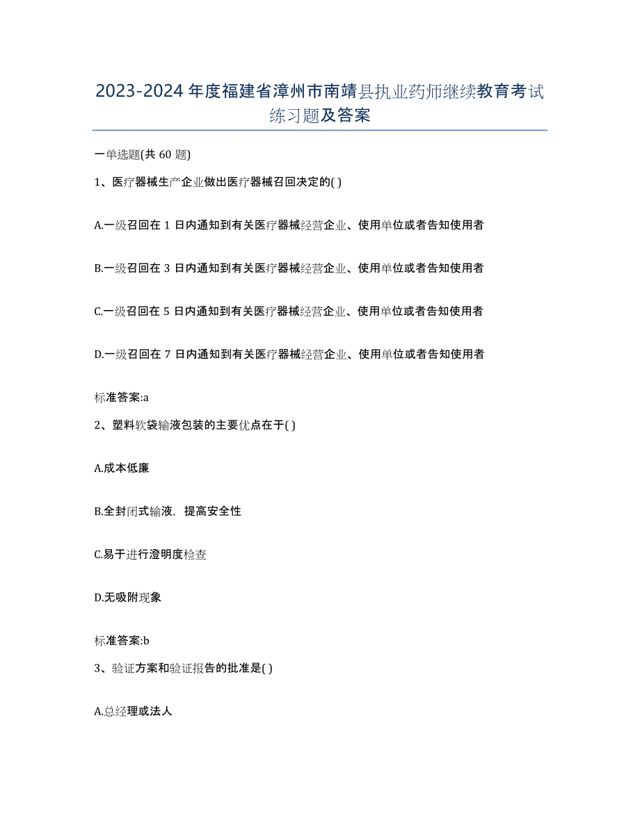 2023-2024年度福建省漳州市南靖县执业药师继续教育考试练习题及答案_第1页