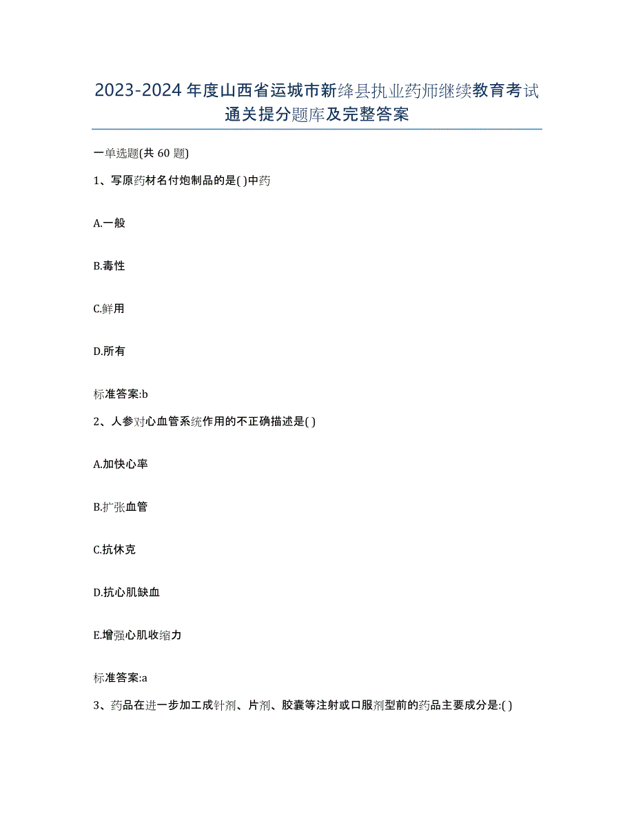 2023-2024年度山西省运城市新绛县执业药师继续教育考试通关提分题库及完整答案_第1页