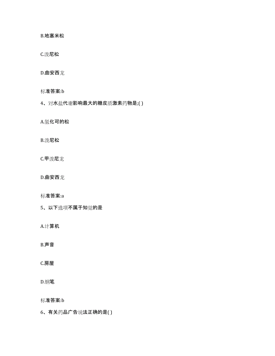 2023-2024年度甘肃省金昌市金川区执业药师继续教育考试能力提升试卷A卷附答案_第2页