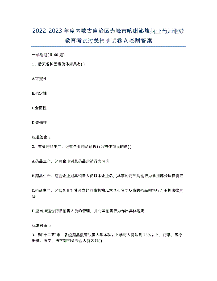 2022-2023年度内蒙古自治区赤峰市喀喇沁旗执业药师继续教育考试过关检测试卷A卷附答案_第1页