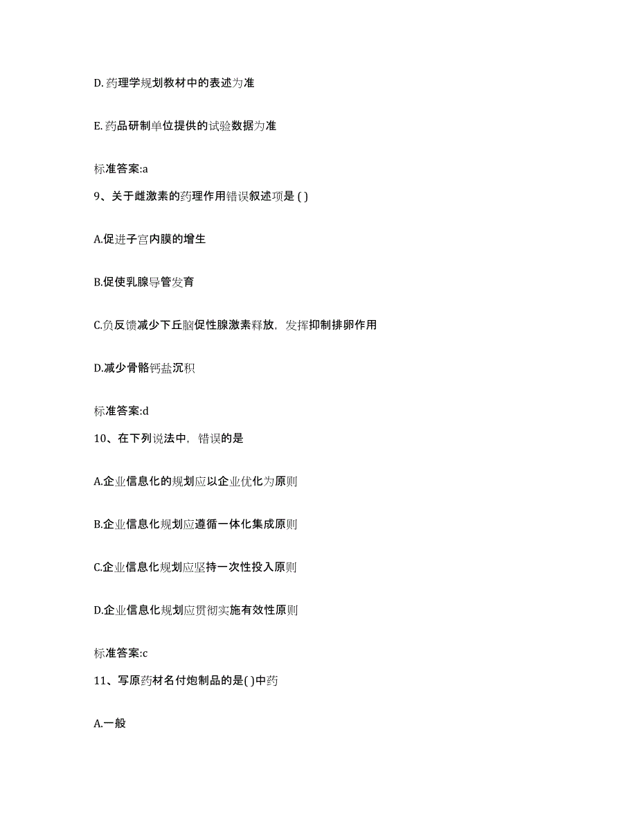 2022-2023年度上海市徐汇区执业药师继续教育考试题库附答案（典型题）_第4页