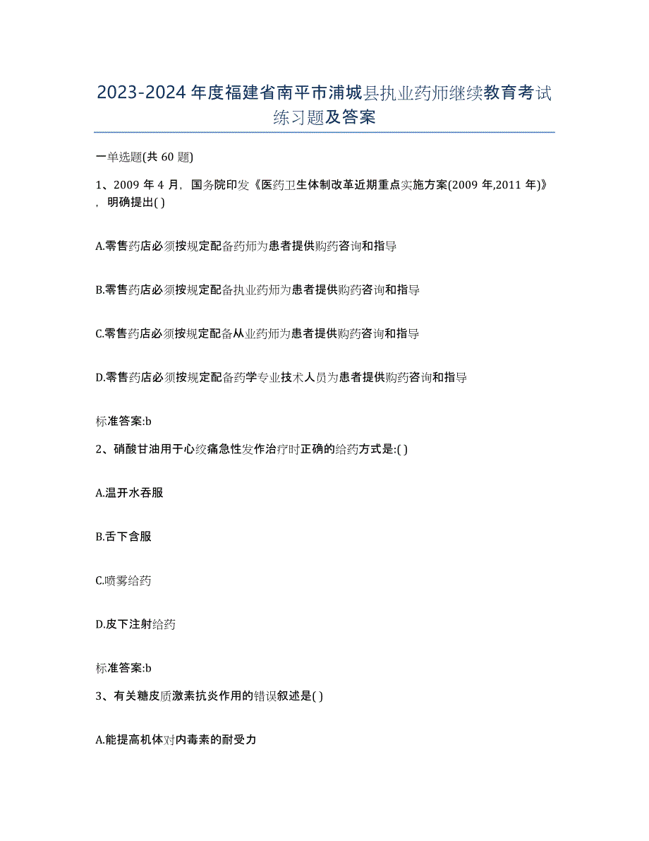 2023-2024年度福建省南平市浦城县执业药师继续教育考试练习题及答案_第1页