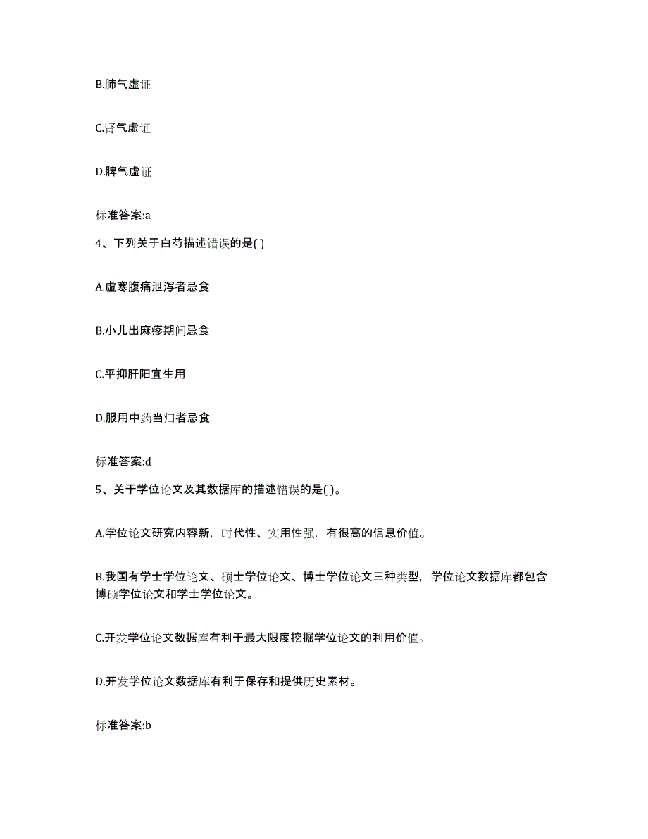 2022-2023年度内蒙古自治区包头市九原区执业药师继续教育考试提升训练试卷B卷附答案_第2页