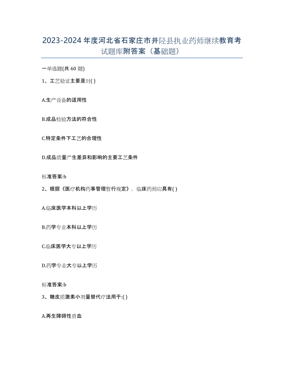 2023-2024年度河北省石家庄市井陉县执业药师继续教育考试题库附答案（基础题）_第1页