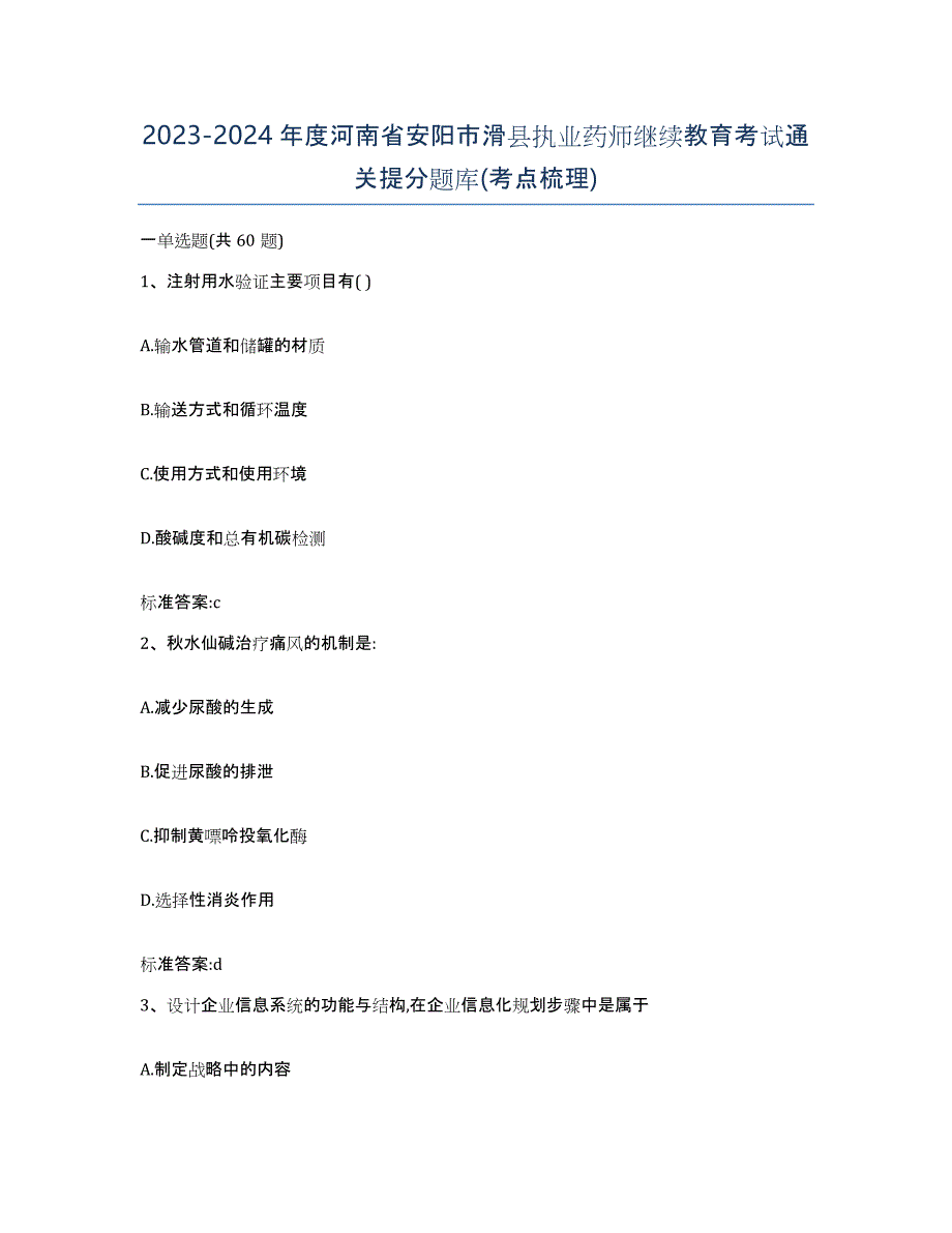 2023-2024年度河南省安阳市滑县执业药师继续教育考试通关提分题库(考点梳理)_第1页