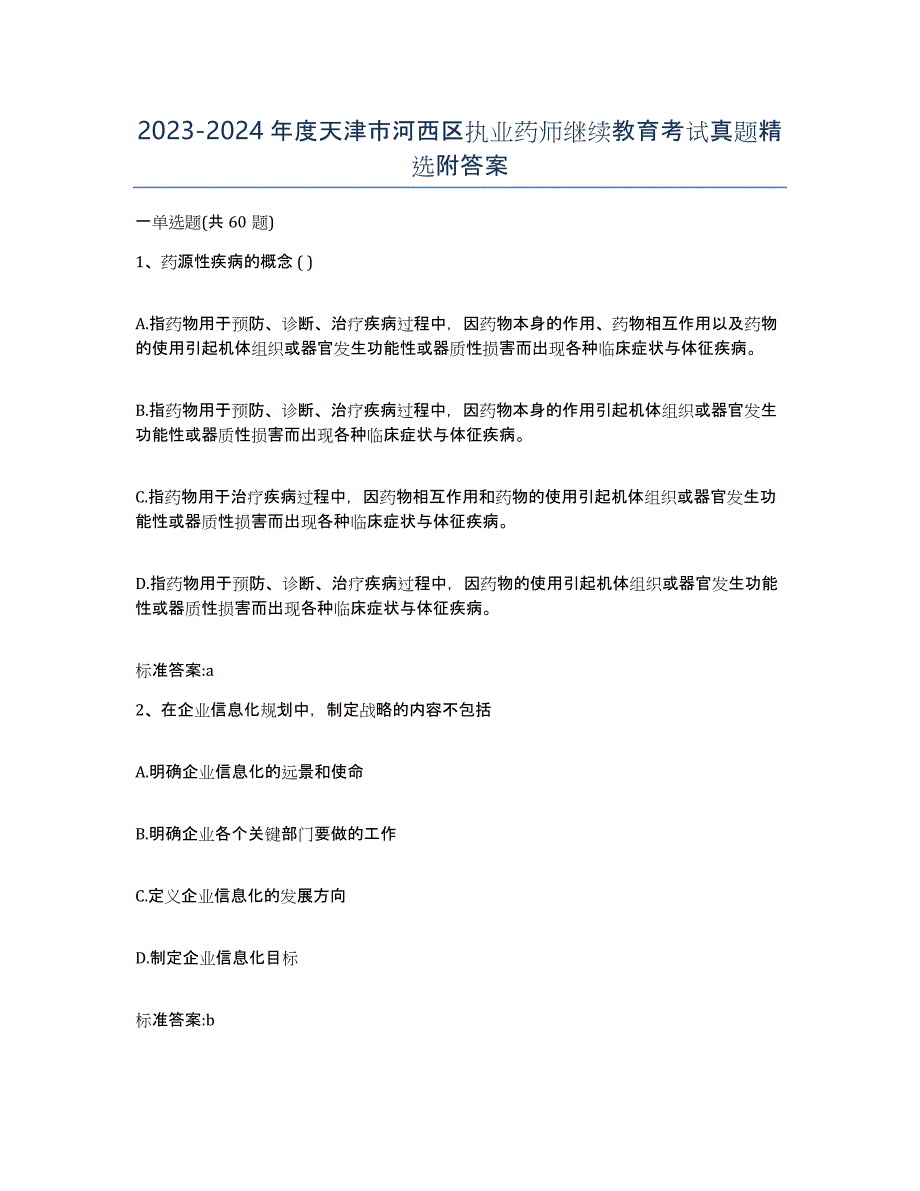 2023-2024年度天津市河西区执业药师继续教育考试真题附答案_第1页