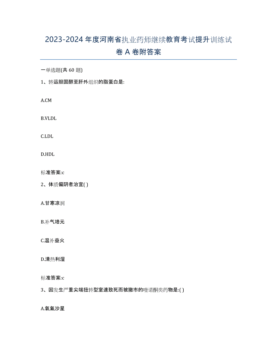 2023-2024年度河南省执业药师继续教育考试提升训练试卷A卷附答案_第1页