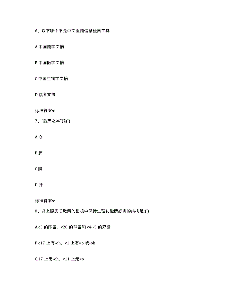 2023-2024年度河北省衡水市冀州市执业药师继续教育考试提升训练试卷A卷附答案_第3页