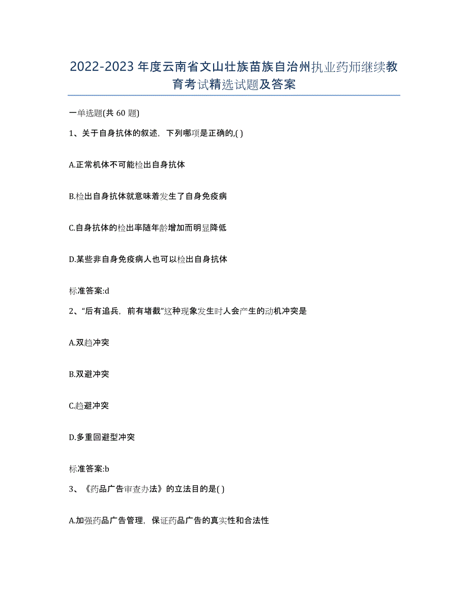 2022-2023年度云南省文山壮族苗族自治州执业药师继续教育考试试题及答案_第1页