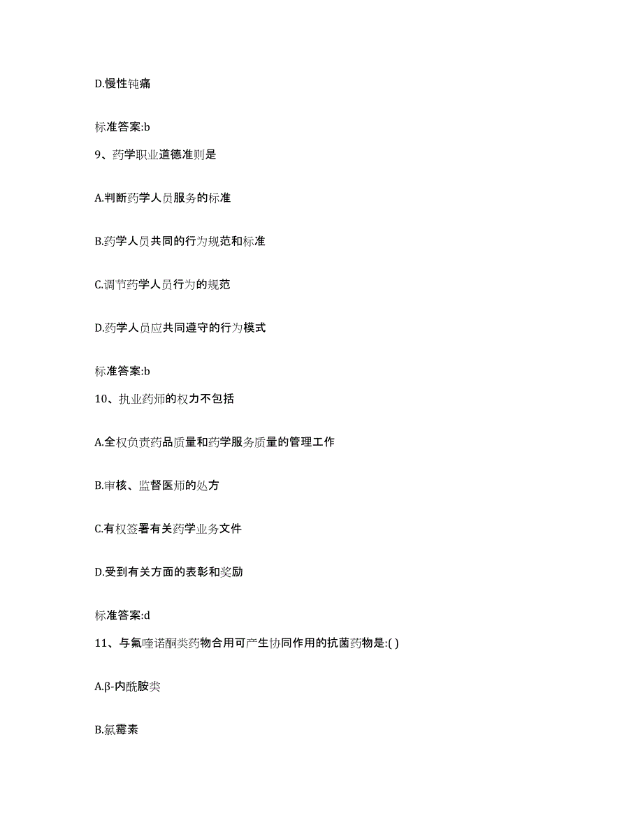 2023-2024年度山西省太原市晋源区执业药师继续教育考试押题练习试卷B卷附答案_第4页