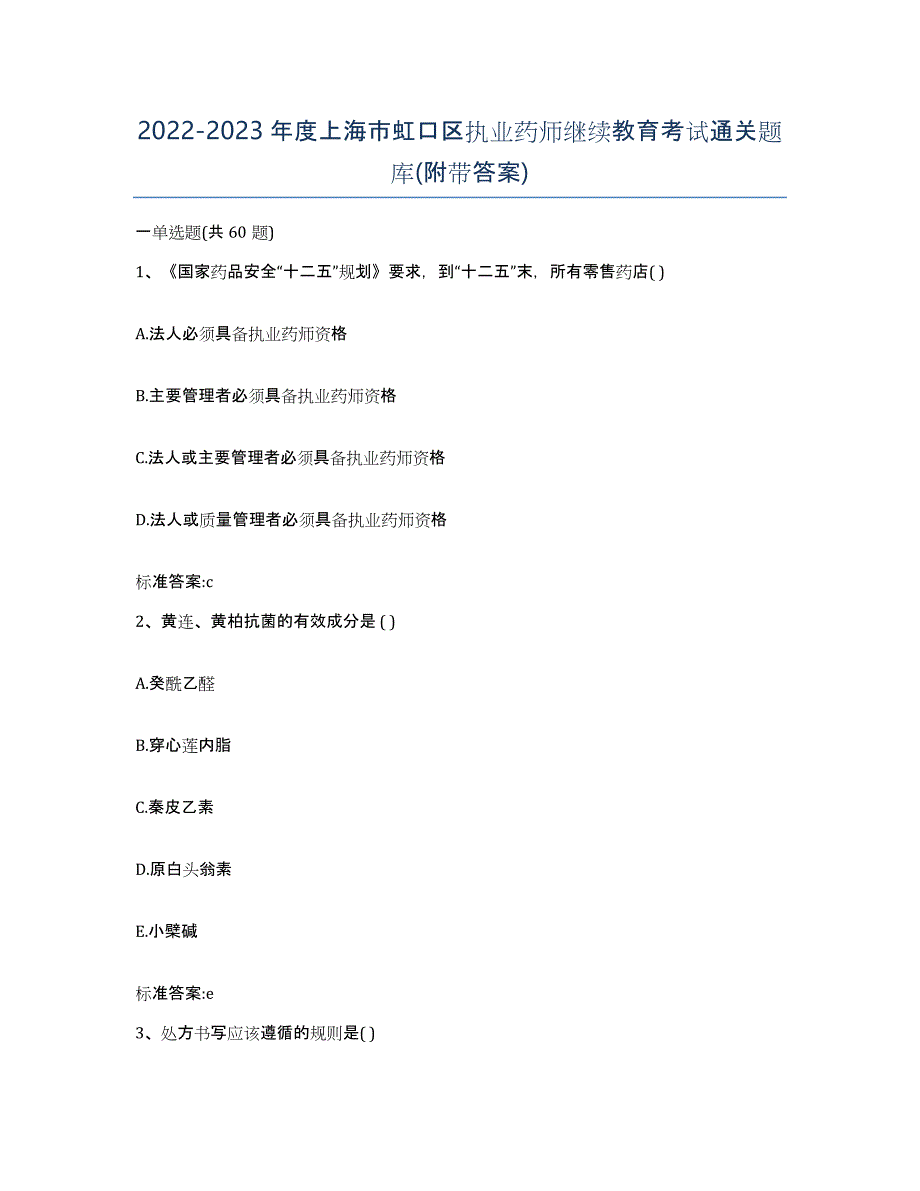 2022-2023年度上海市虹口区执业药师继续教育考试通关题库(附带答案)_第1页