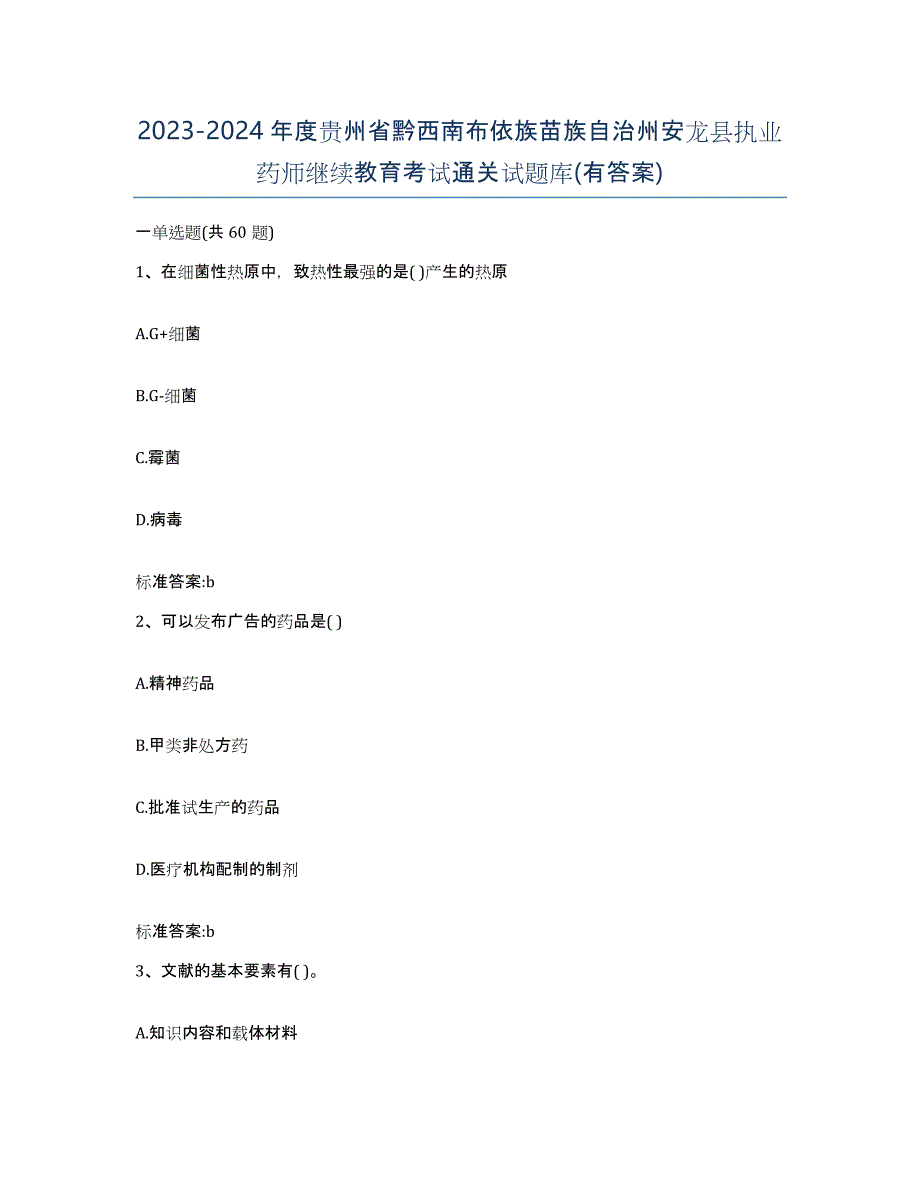 2023-2024年度贵州省黔西南布依族苗族自治州安龙县执业药师继续教育考试通关试题库(有答案)_第1页