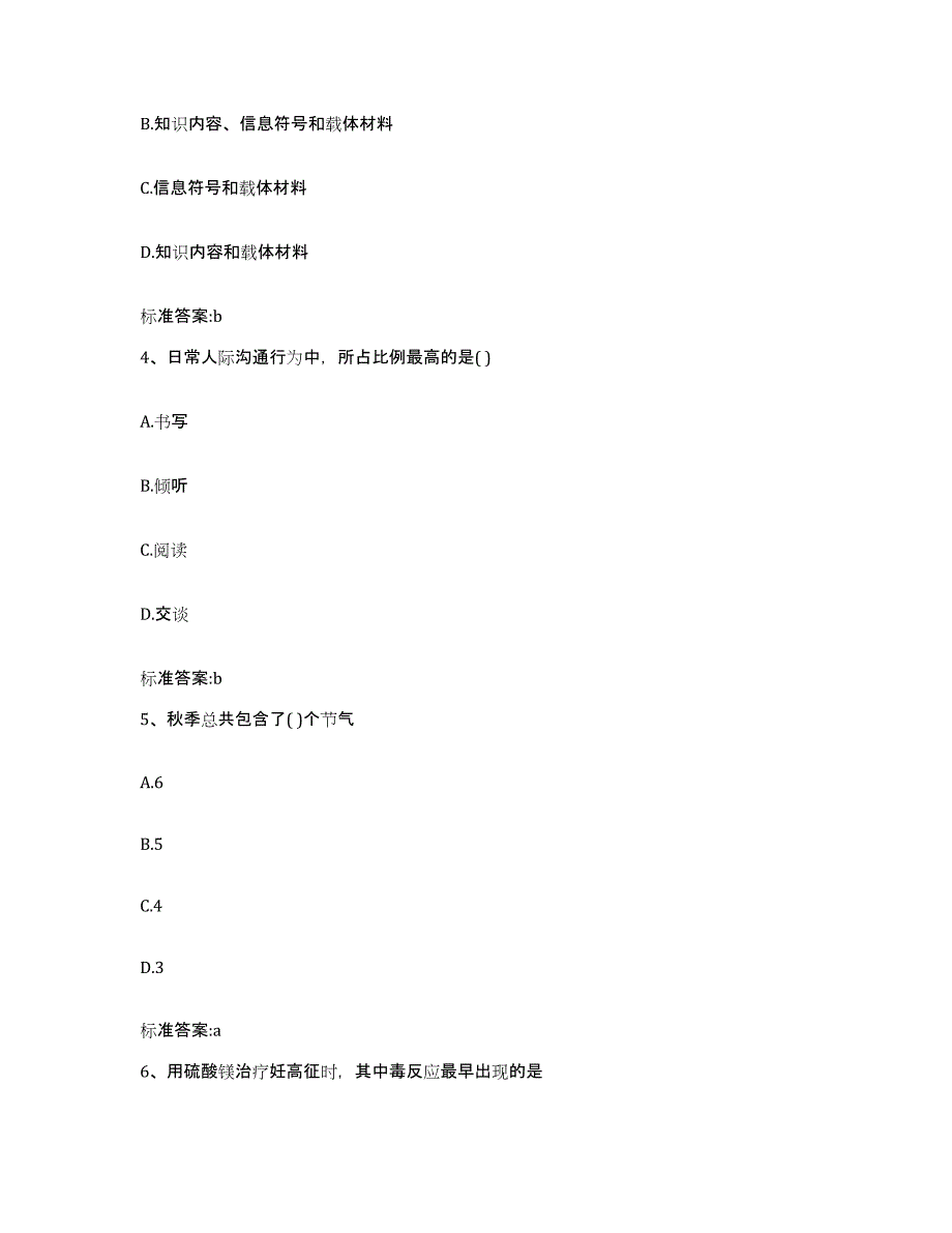 2023-2024年度贵州省黔西南布依族苗族自治州安龙县执业药师继续教育考试通关试题库(有答案)_第2页