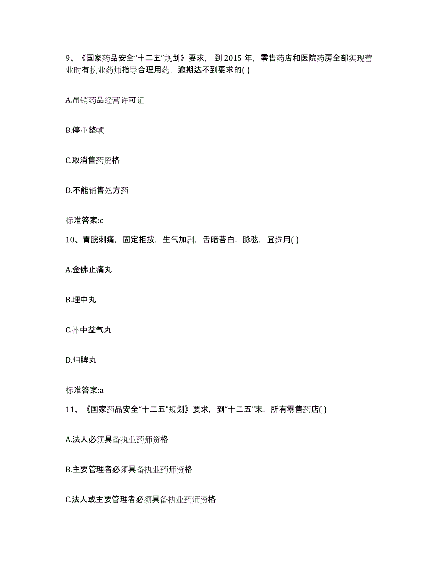 2023-2024年度贵州省黔西南布依族苗族自治州安龙县执业药师继续教育考试通关试题库(有答案)_第4页