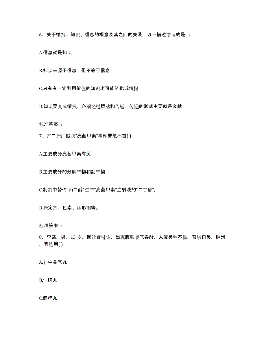 2023-2024年度山西省临汾市浮山县执业药师继续教育考试题库练习试卷A卷附答案_第3页