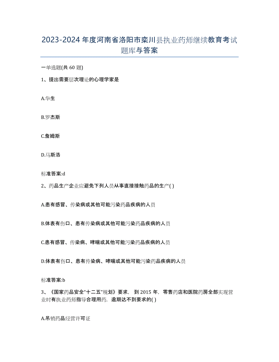 2023-2024年度河南省洛阳市栾川县执业药师继续教育考试题库与答案_第1页