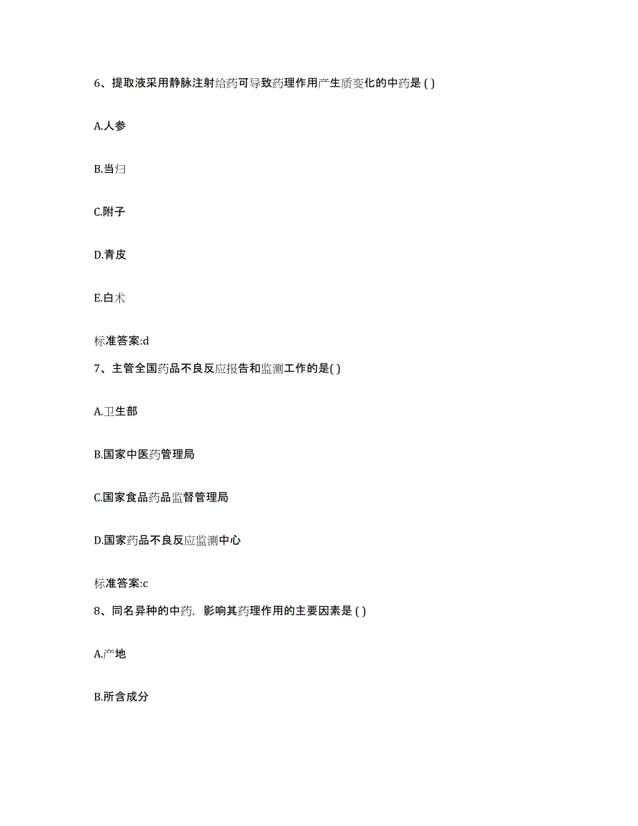 2023-2024年度河南省洛阳市栾川县执业药师继续教育考试题库与答案_第3页