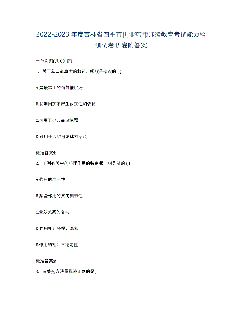 2022-2023年度吉林省四平市执业药师继续教育考试能力检测试卷B卷附答案_第1页