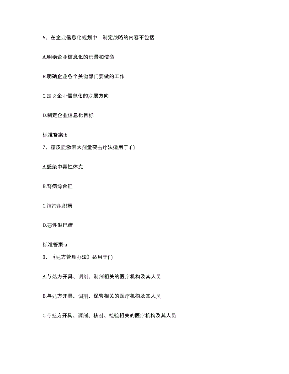 2022-2023年度吉林省四平市执业药师继续教育考试能力检测试卷B卷附答案_第3页