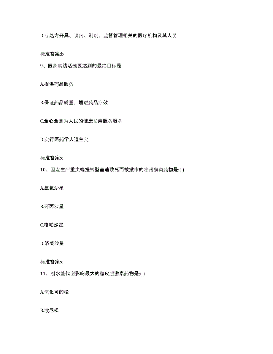 2022-2023年度吉林省四平市执业药师继续教育考试能力检测试卷B卷附答案_第4页