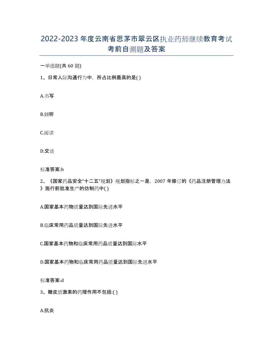 2022-2023年度云南省思茅市翠云区执业药师继续教育考试考前自测题及答案_第1页