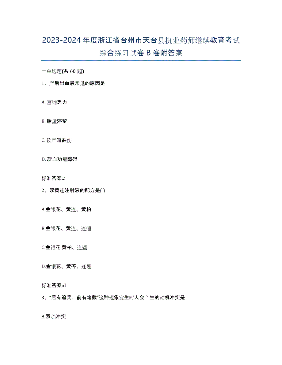 2023-2024年度浙江省台州市天台县执业药师继续教育考试综合练习试卷B卷附答案_第1页