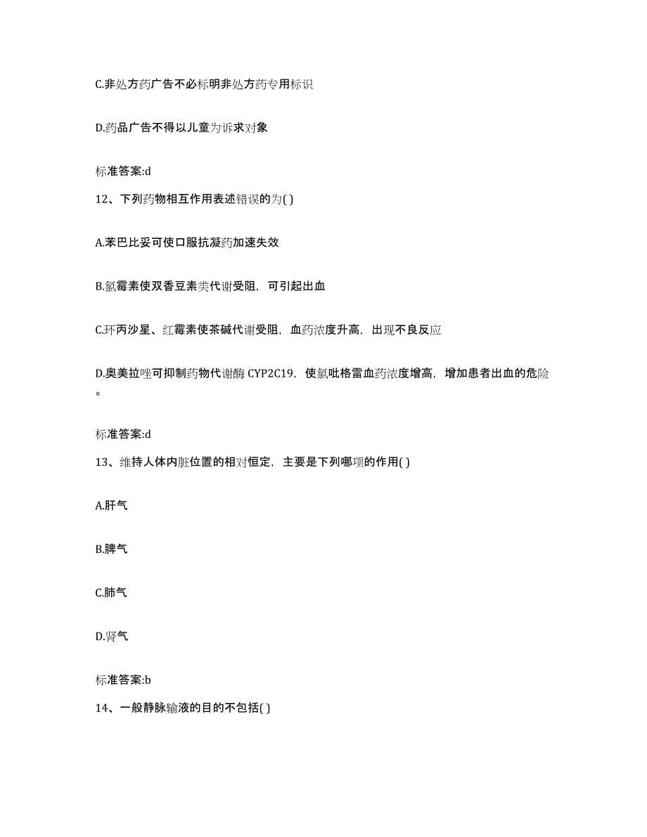 2023-2024年度黑龙江省执业药师继续教育考试自我检测试卷B卷附答案_第5页