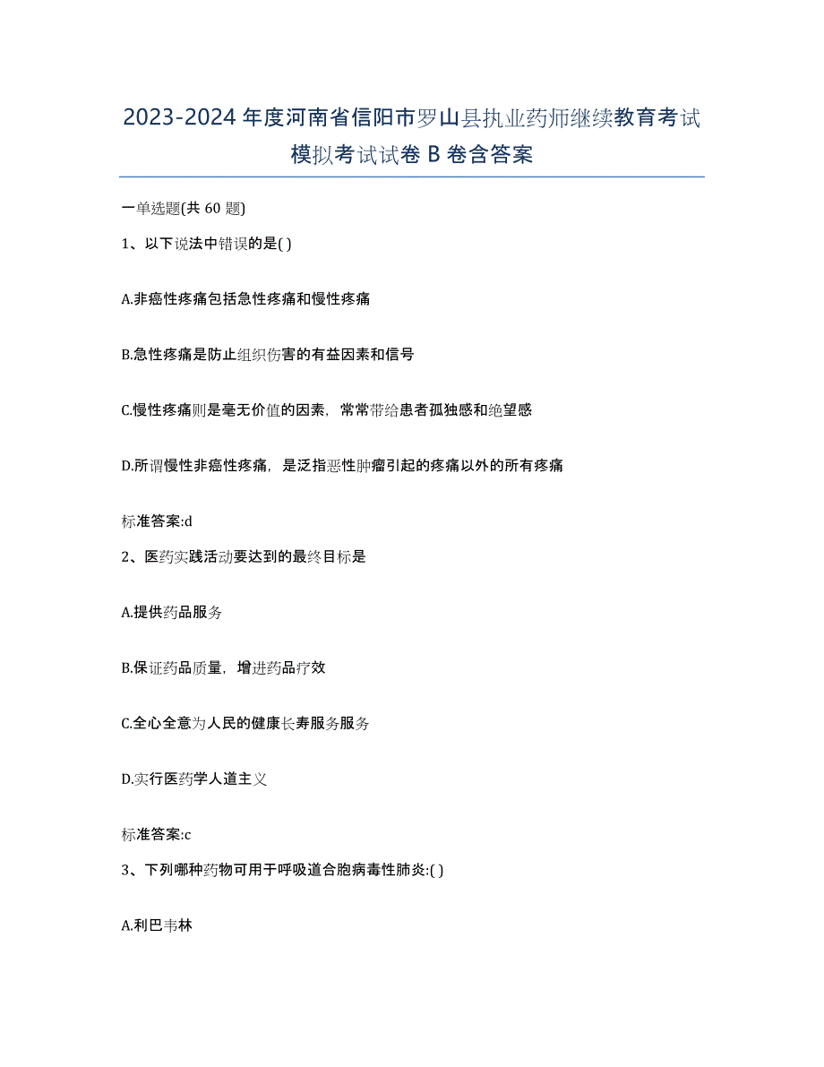 2023-2024年度河南省信阳市罗山县执业药师继续教育考试模拟考试试卷B卷含答案_第1页