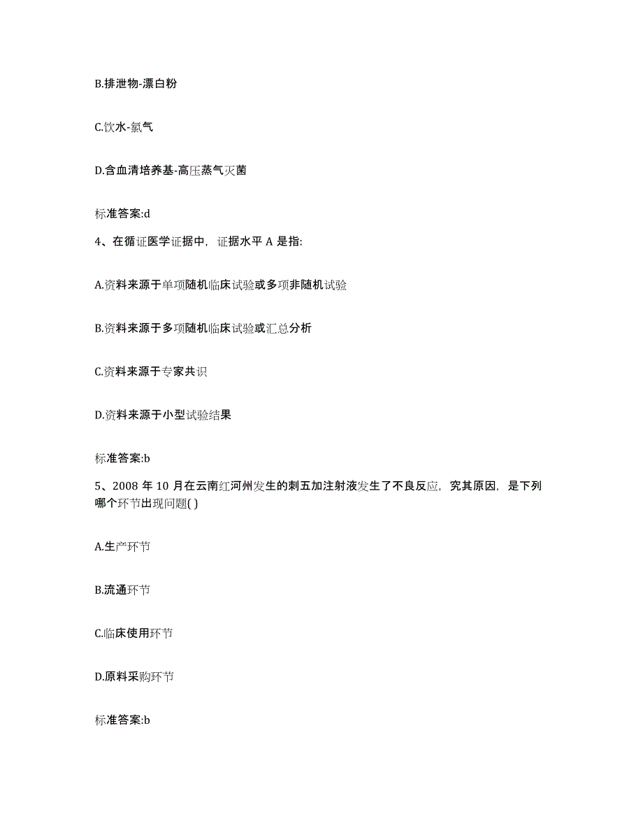 2023-2024年度辽宁省盘锦市盘山县执业药师继续教育考试通关提分题库及完整答案_第2页