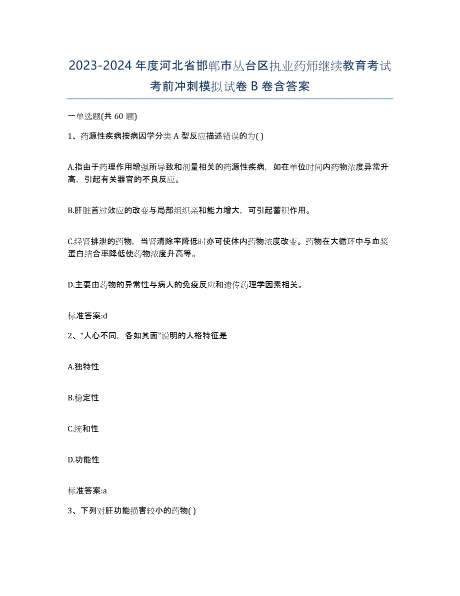 2023-2024年度河北省邯郸市丛台区执业药师继续教育考试考前冲刺模拟试卷B卷含答案_第1页