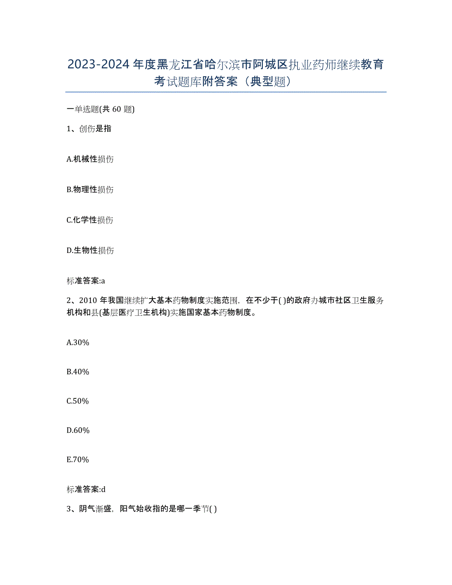 2023-2024年度黑龙江省哈尔滨市阿城区执业药师继续教育考试题库附答案（典型题）_第1页