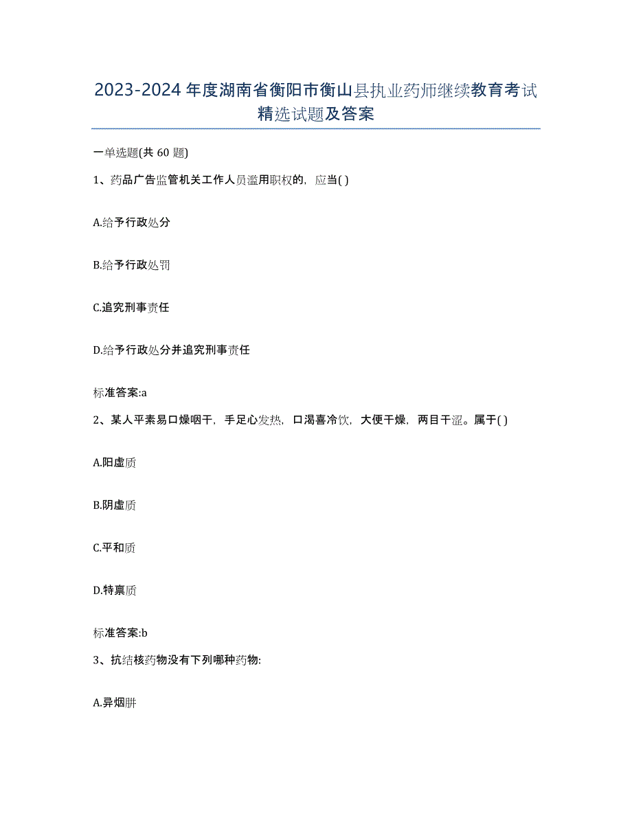 2023-2024年度湖南省衡阳市衡山县执业药师继续教育考试试题及答案_第1页