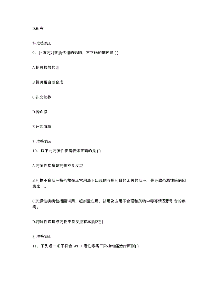 2023-2024年度贵州省黔西南布依族苗族自治州晴隆县执业药师继续教育考试题库综合试卷A卷附答案_第4页