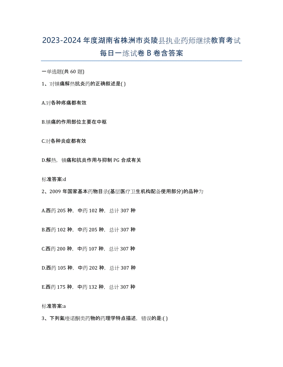 2023-2024年度湖南省株洲市炎陵县执业药师继续教育考试每日一练试卷B卷含答案_第1页