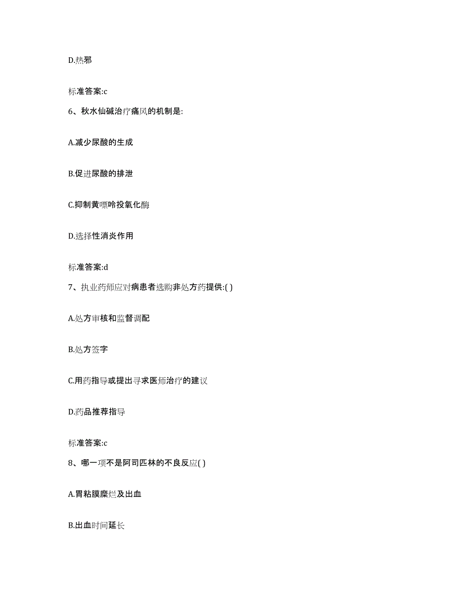 2023-2024年度黑龙江省大庆市肇源县执业药师继续教育考试模拟考核试卷含答案_第3页