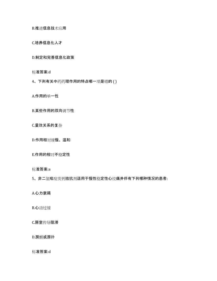 2023-2024年度陕西省咸阳市彬县执业药师继续教育考试全真模拟考试试卷A卷含答案_第2页