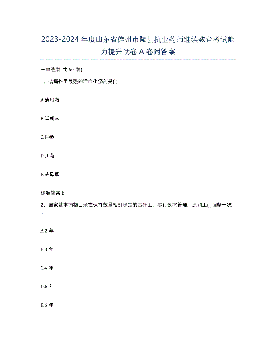 2023-2024年度山东省德州市陵县执业药师继续教育考试能力提升试卷A卷附答案_第1页