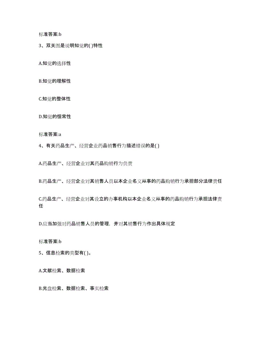 2023-2024年度山东省德州市陵县执业药师继续教育考试能力提升试卷A卷附答案_第2页