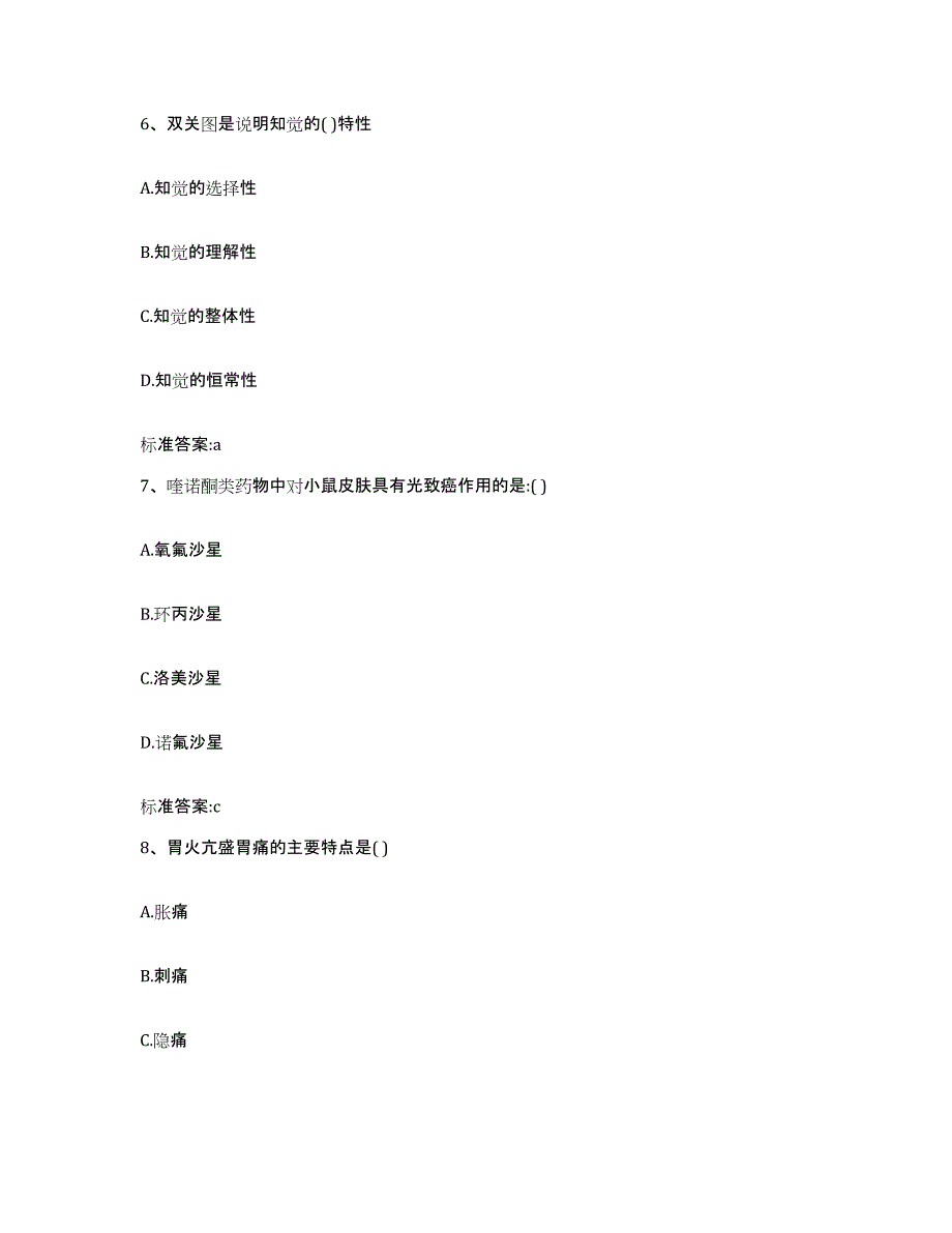 2022-2023年度四川省成都市武侯区执业药师继续教育考试综合练习试卷B卷附答案_第3页