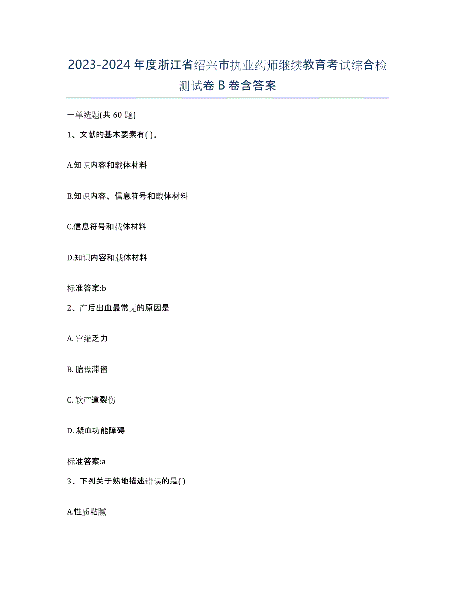 2023-2024年度浙江省绍兴市执业药师继续教育考试综合检测试卷B卷含答案_第1页