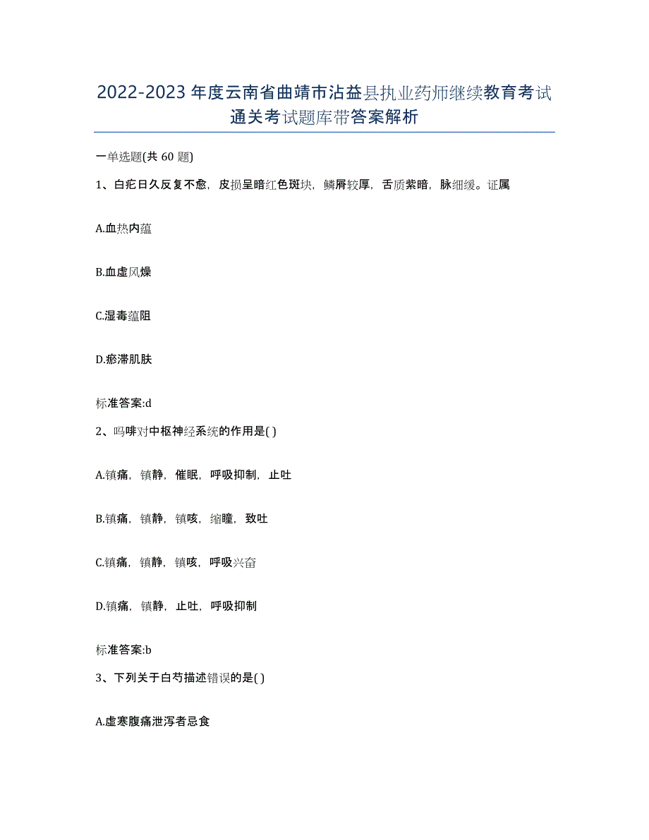 2022-2023年度云南省曲靖市沾益县执业药师继续教育考试通关考试题库带答案解析_第1页