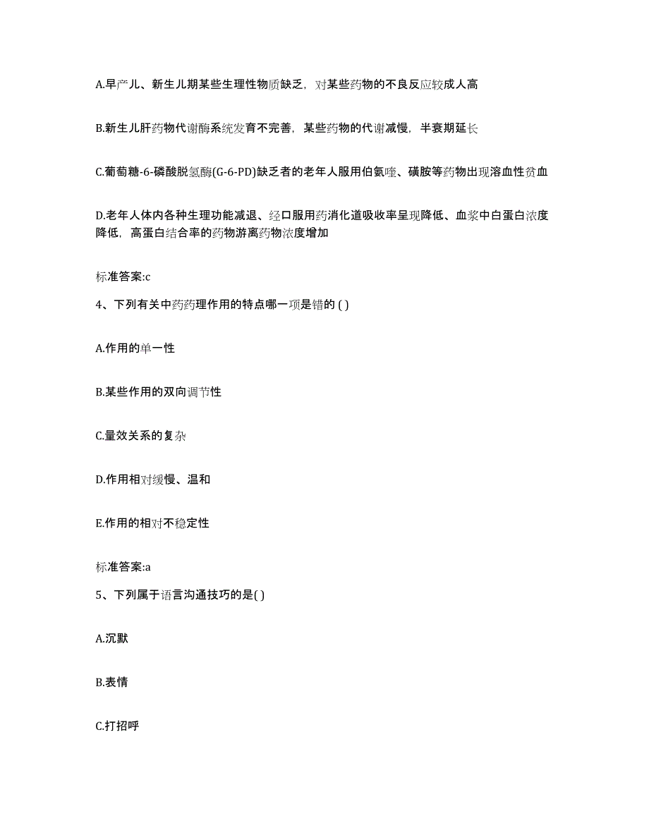 2023-2024年度福建省厦门市同安区执业药师继续教育考试试题及答案_第2页