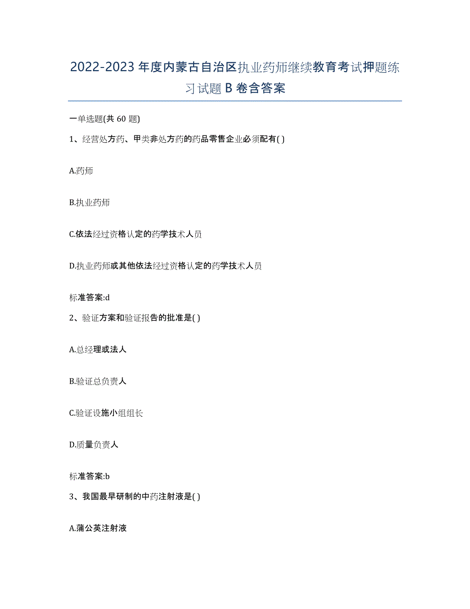 2022-2023年度内蒙古自治区执业药师继续教育考试押题练习试题B卷含答案_第1页