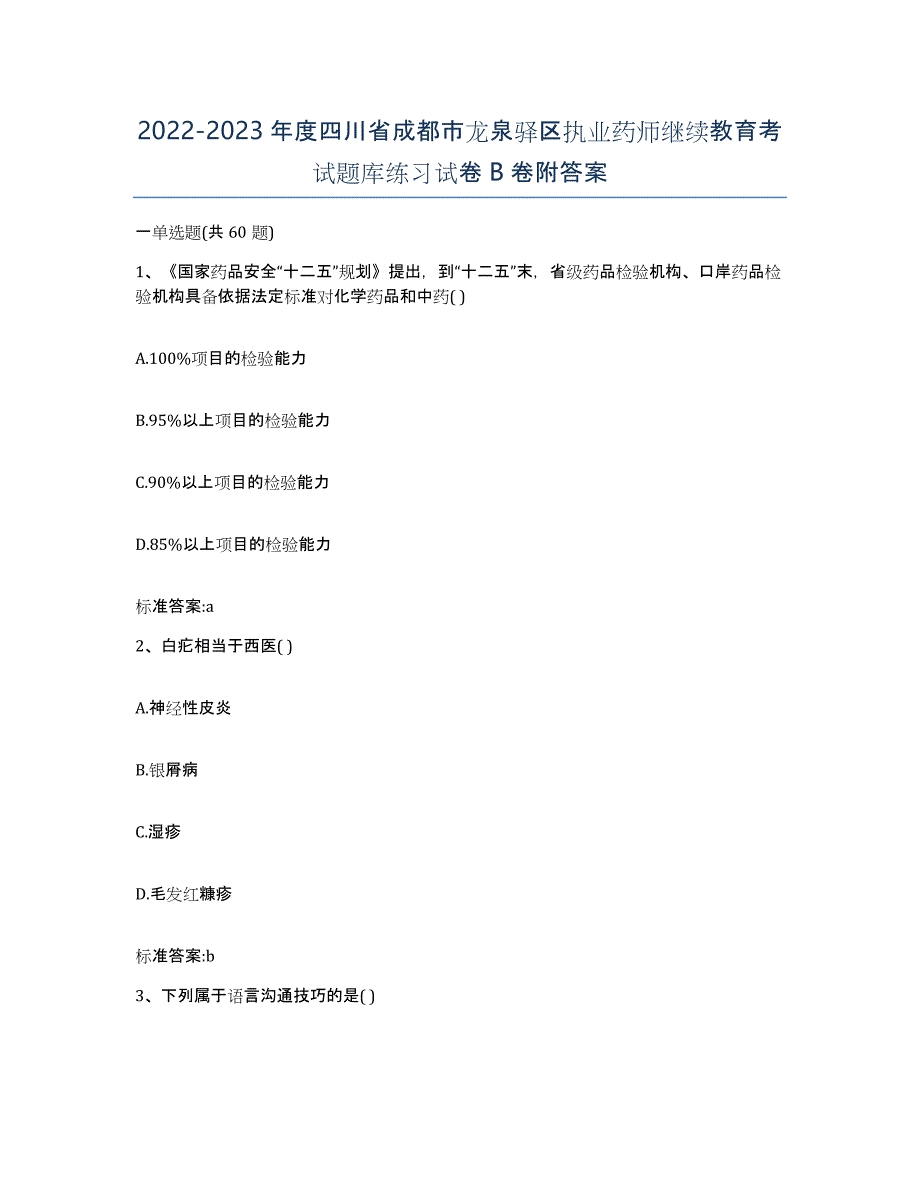 2022-2023年度四川省成都市龙泉驿区执业药师继续教育考试题库练习试卷B卷附答案_第1页