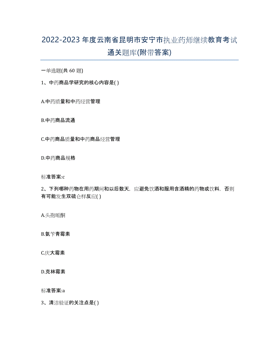 2022-2023年度云南省昆明市安宁市执业药师继续教育考试通关题库(附带答案)_第1页