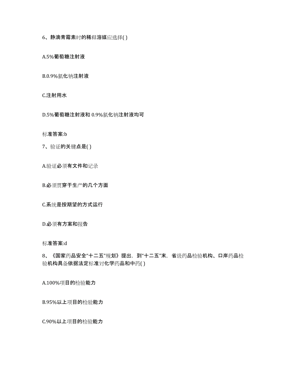 2022-2023年度云南省昆明市安宁市执业药师继续教育考试通关题库(附带答案)_第3页