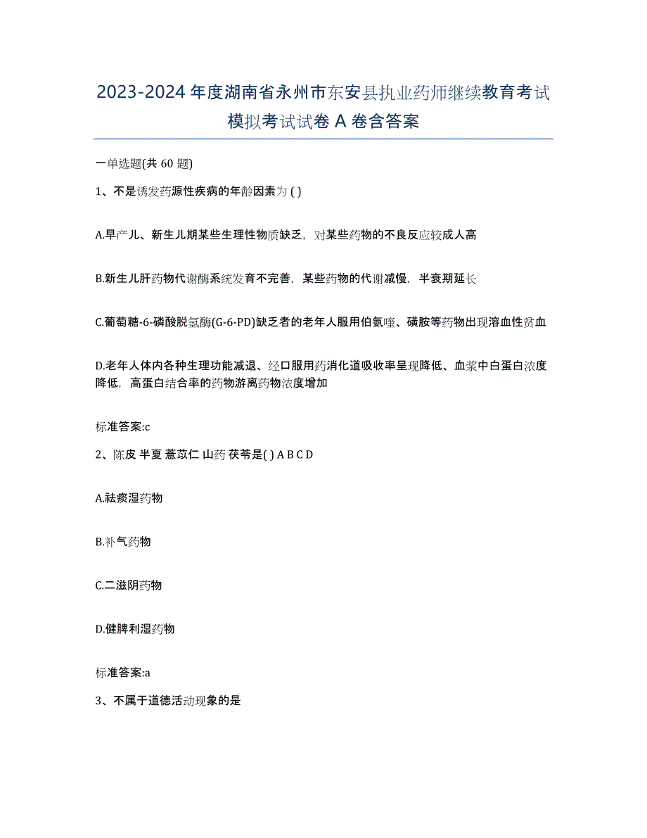 2023-2024年度湖南省永州市东安县执业药师继续教育考试模拟考试试卷A卷含答案_第1页