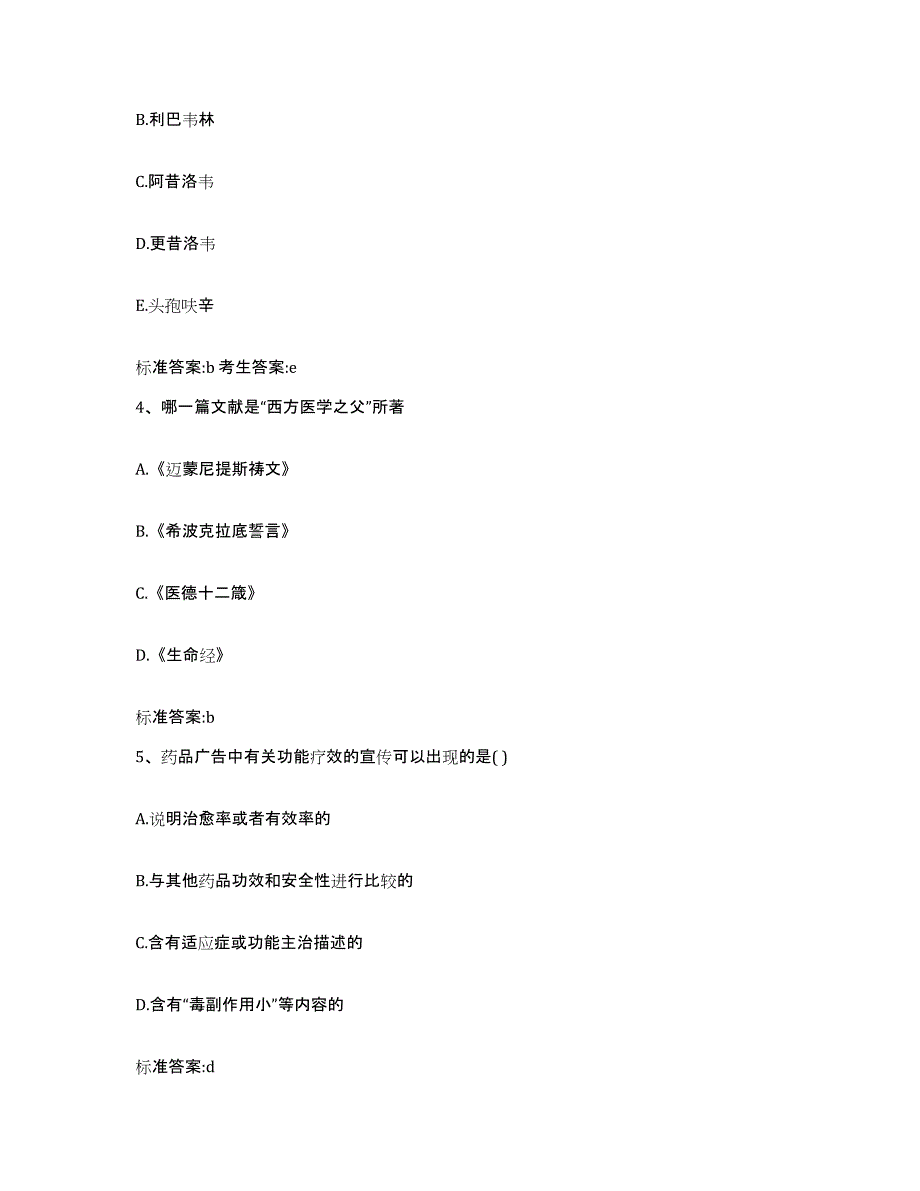 2023-2024年度江苏省连云港市新浦区执业药师继续教育考试能力检测试卷B卷附答案_第2页