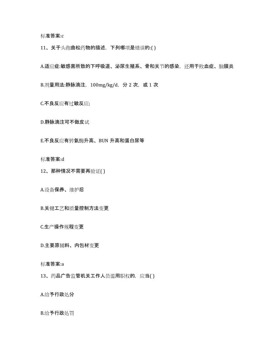 2023-2024年度江苏省连云港市新浦区执业药师继续教育考试能力检测试卷B卷附答案_第5页